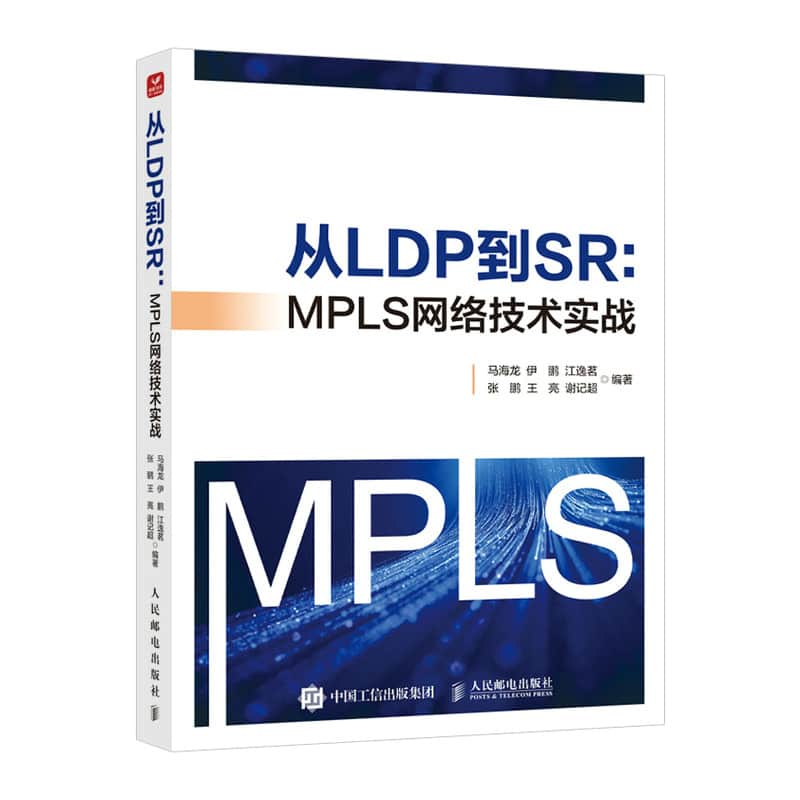 从LDP到SR—MPLS网络技术实战