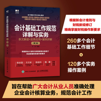 会计基础工作规范详解与实务—条文解读+实务应用+案例详解