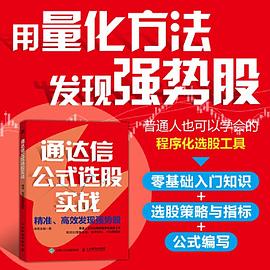 通达信公式选股实战—精准、高效发现强势股