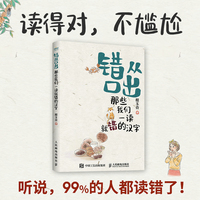 错从口出—那些我们一读就错的汉字
