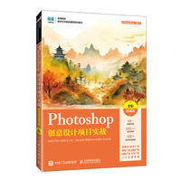Photoshop创意设计项目实战—Photoshop 2021—全彩微课版