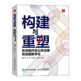 构建与重塑—区块链开启公共治理的深度数字化