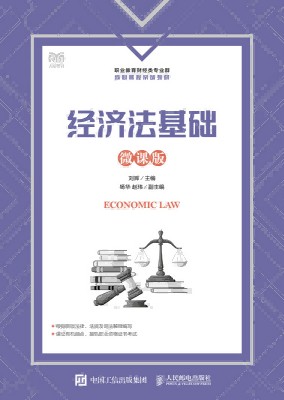 经济法基础—微课版