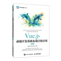 Vue.js前端开发基础及项目化应用—微课版