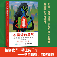 不强势的勇气—如何控制你的控制欲