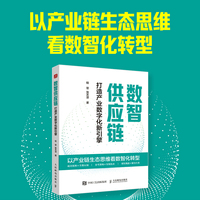 数智供应链—打造产业数字化新引擎