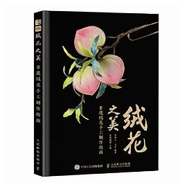 绒花之美—非遗绒花手工制作指南