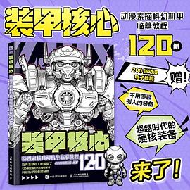 装甲核心—动漫素描科幻机甲临摹教程120例: