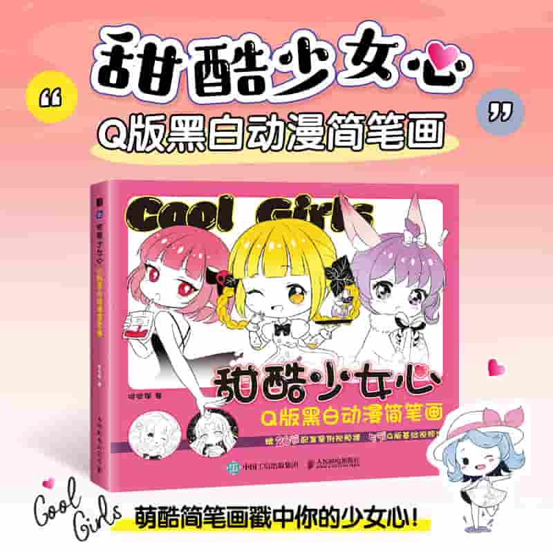甜酷少女心—Q版黑白动漫简笔画