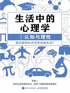 生活中的心理学(1):认知与理性