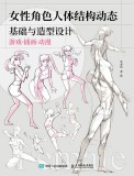 女性角色人体结构动态基础与造型设计
