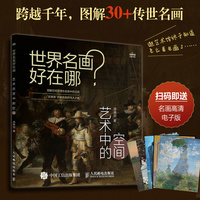 世界名画好在哪？:艺术中的空间