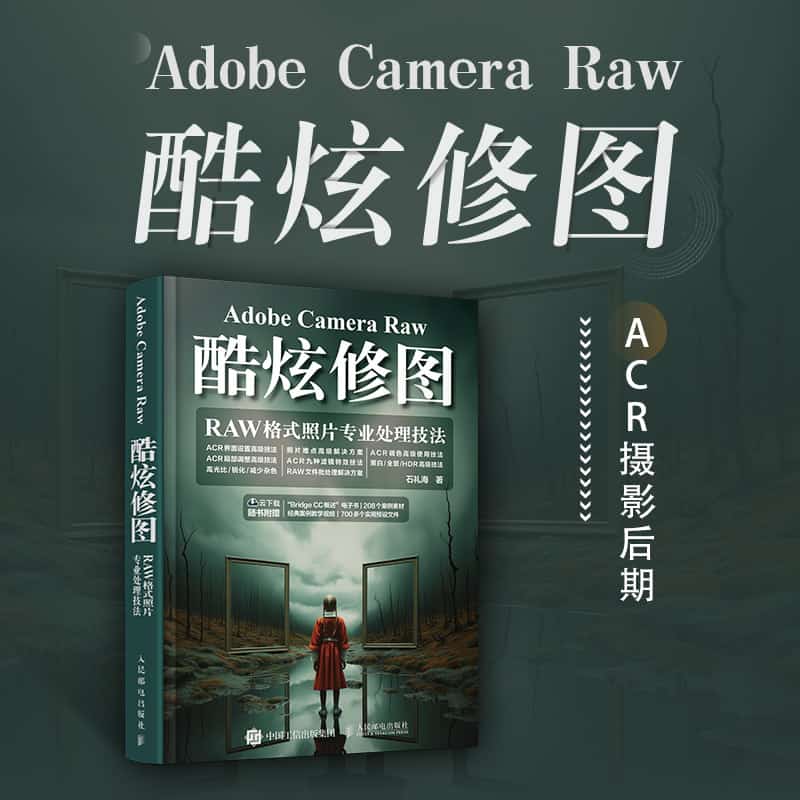 Adobe Camera Raw酷炫修图—RAW格式照片专业处理技法: