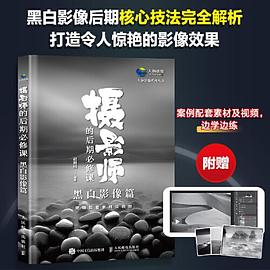 摄影师的后期必修课黑白影像篇