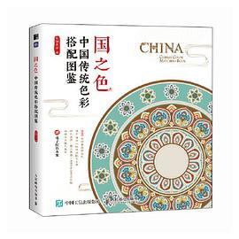 国之色—中国传统色彩搭配图鉴