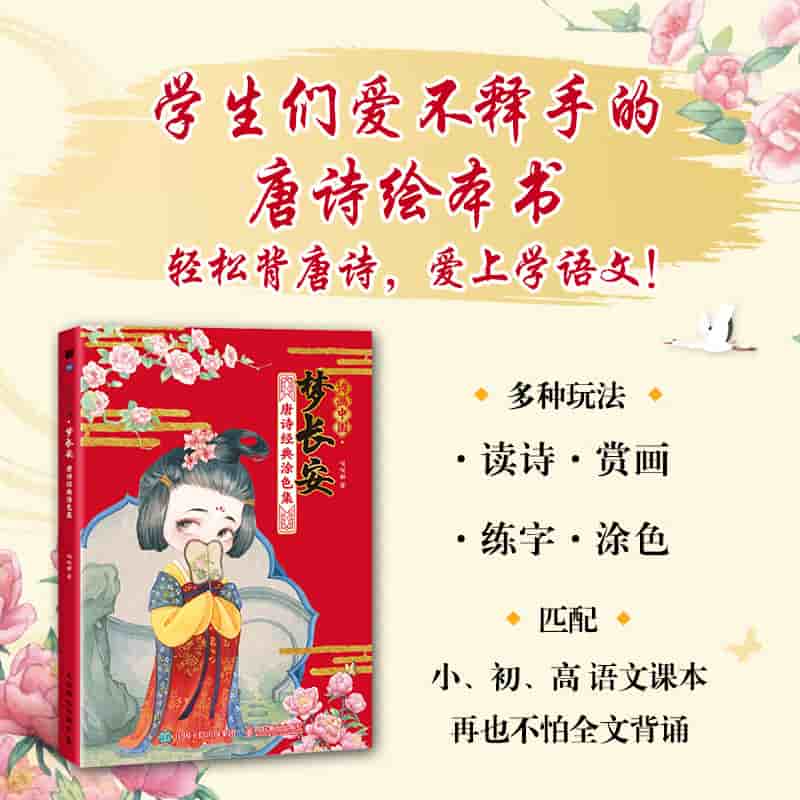 诗画中国·梦长安—唐诗经典涂色集