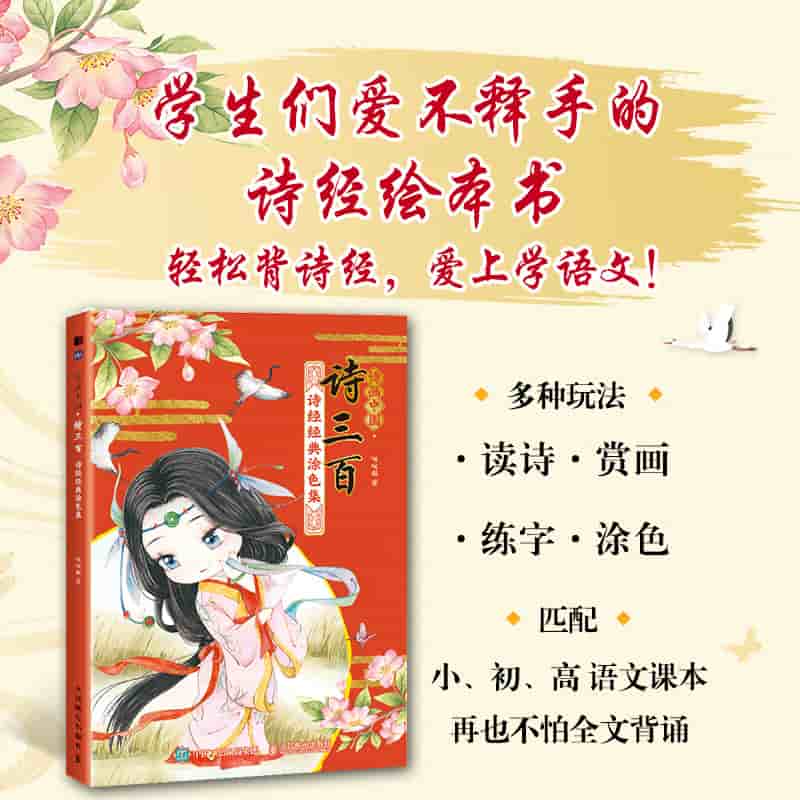 诗画中国·诗三百—诗经经典涂色集