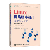 Linux网络程序设计—基于龙芯平台