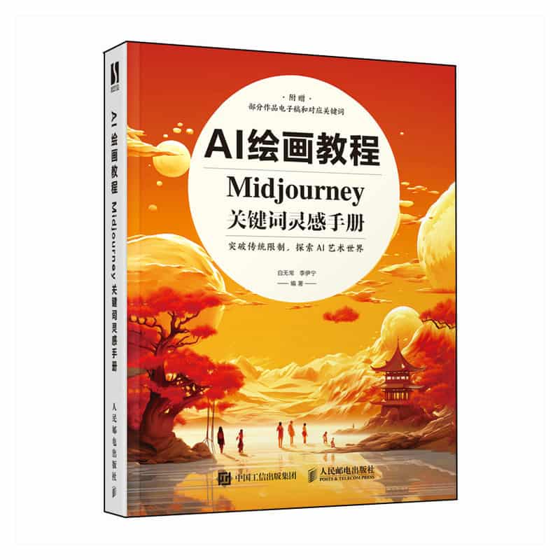 AI绘画教程—Midjourney关键词灵感手册