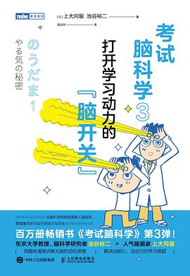 考试脑科学—(3):打开学习动力的“脑开关”