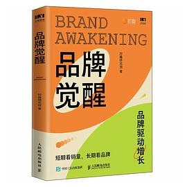 品牌觉醒—短期看销量, 长期看品牌