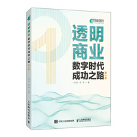 透明商业—数字时代成功之路