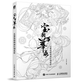 宝相万华录—汉服线稿插画绘制教程