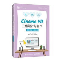 Cinema 4D三维设计与制作—项目式全彩微课版