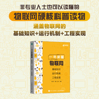 一书读懂物联网—基础知识+运行机制+工程实现