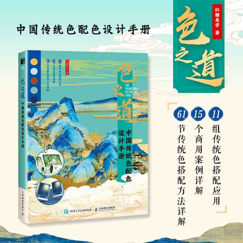 色之道—中国传统色配色设计手册: