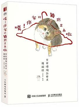喂! 你家的猫跑出来啦—呆萌猫狗治愈系漫画绘: