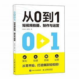 从0到1—短视频拍摄、制作与运营: