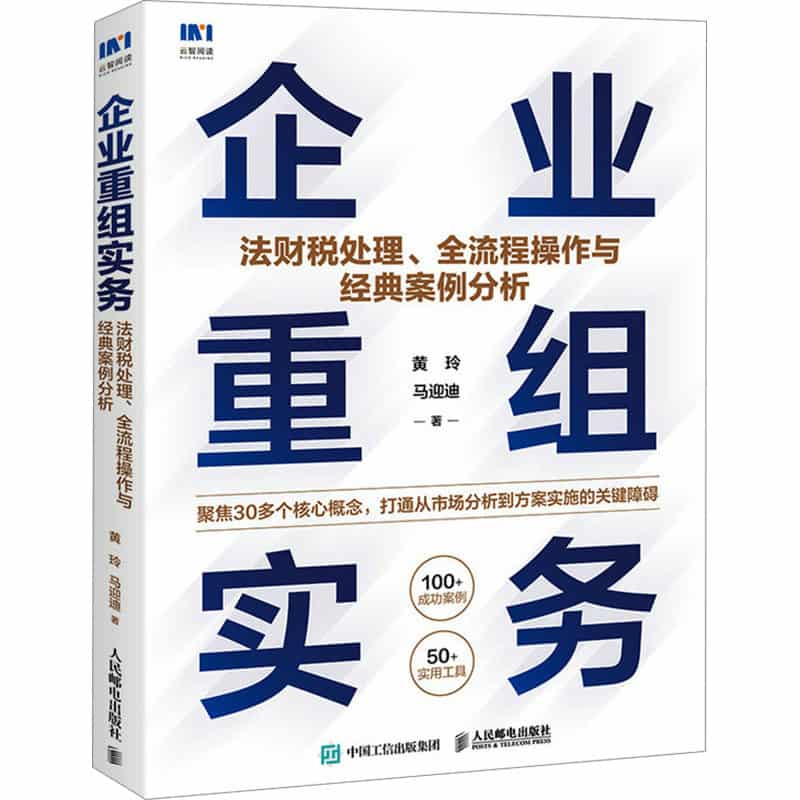 企业重组实务—法财税处理、全流程操作与经典案例分析