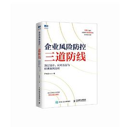 企业风险防控三道防线—顶层设计、应对方法与经典案例分析