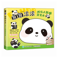 圆圆滚滚—减压大熊猫简笔画: