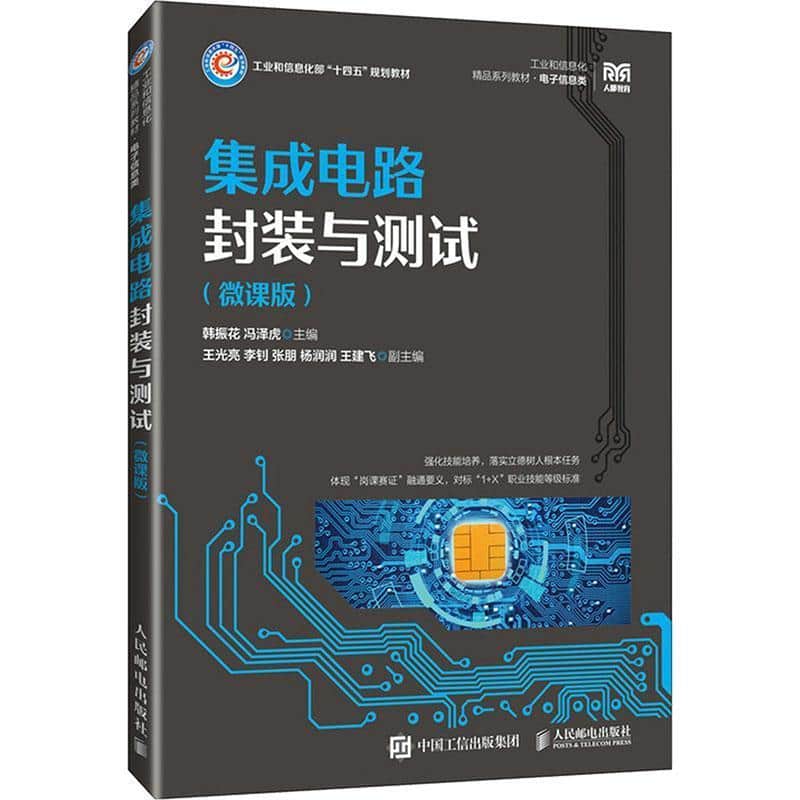 集成电路封装与测试—微课版