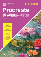 Procreate数字绘画实战教程—全彩微课版