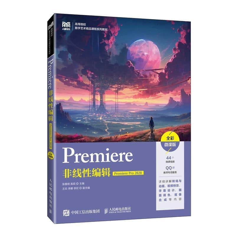 Premiere非线性编辑—Premiere Pro 2020—全彩微课版