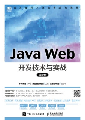 Java Web开发技术与实战—微课版