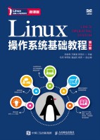 Linux操作系统基础教程—微课版