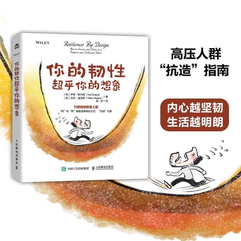 你的韧性超乎你的想象—how to survive and thrive in a complex and turbulent world: