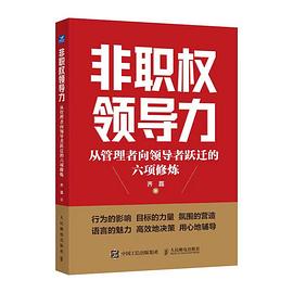 非职权领导力—从管理者向领导者跃迁的六项修炼