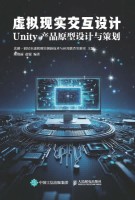 虚拟现实交互设计—Unity产品原型设计与策划
