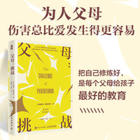 父母—挑战:
