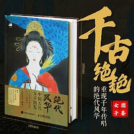 绝代风华—中国古代女子图鉴