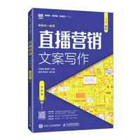 直播营销文案写作—慕课版: