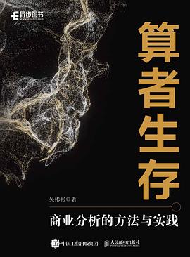 算者生存—商业分析的方法与实践