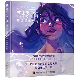 艺术家之路—塑造插画风格: