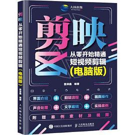 剪映—从零开始精通短视频剪辑—电脑版