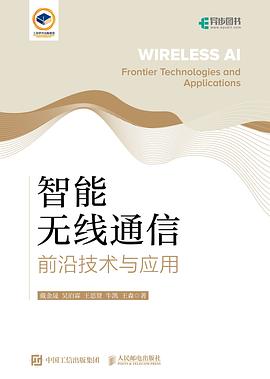 智能无线通信—前沿技术与应用—frontier technologies and applications